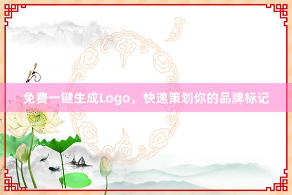 免费一键生成Logo,快速策划你的品牌标记